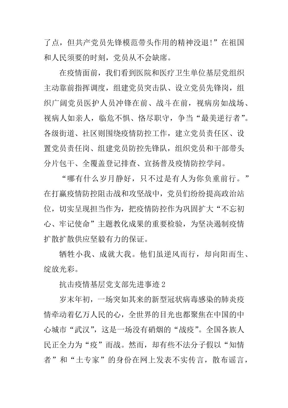 抗击疫情基层党支部先进事迹范本.docx_第2页