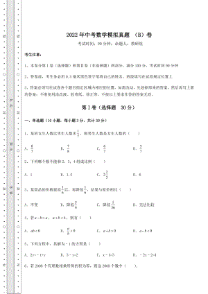 中考强化练习2022年中考数学模拟真题-(B)卷(含答案及详解).docx