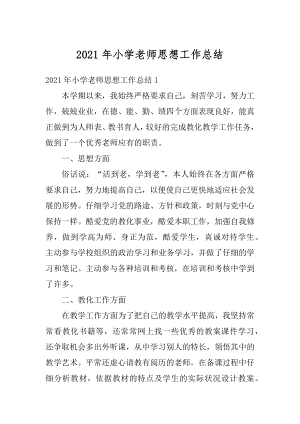 2021年小学老师思想工作总结汇编.docx