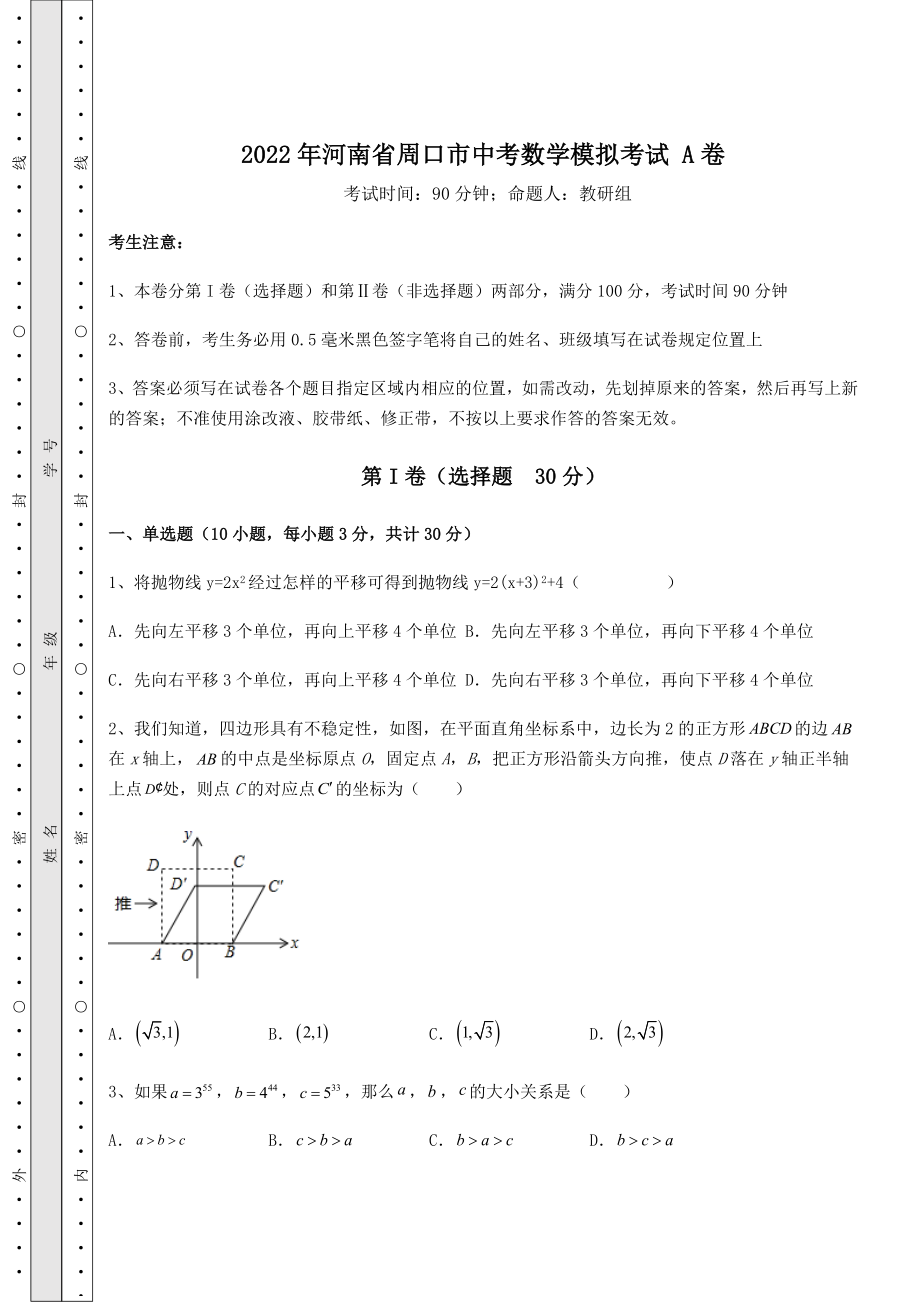 【真题汇编】2022年河南省周口市中考数学模拟考试-A卷(含答案详解).docx_第1页