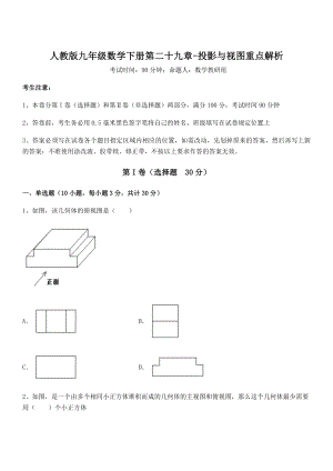 精品解析2022年人教版九年级数学下册第二十九章-投影与视图重点解析练习题(无超纲).docx