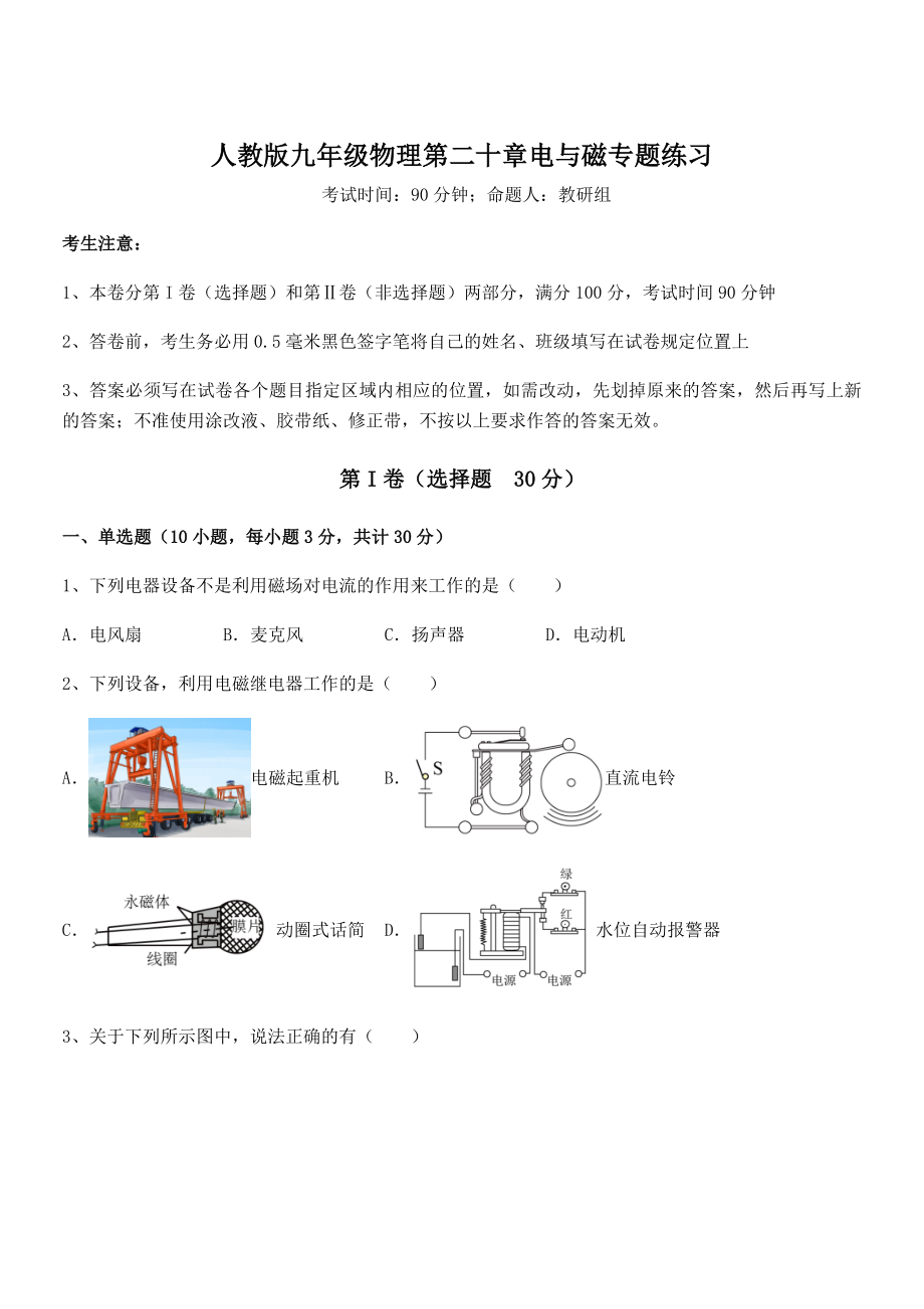 人教版九年级物理第二十章电与磁专题练习试卷(含答案详细解析).docx_第1页