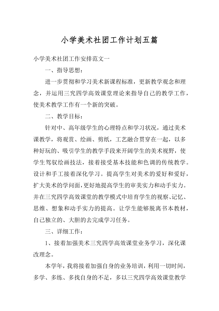 小学美术社团工作计划五篇精编.docx_第1页