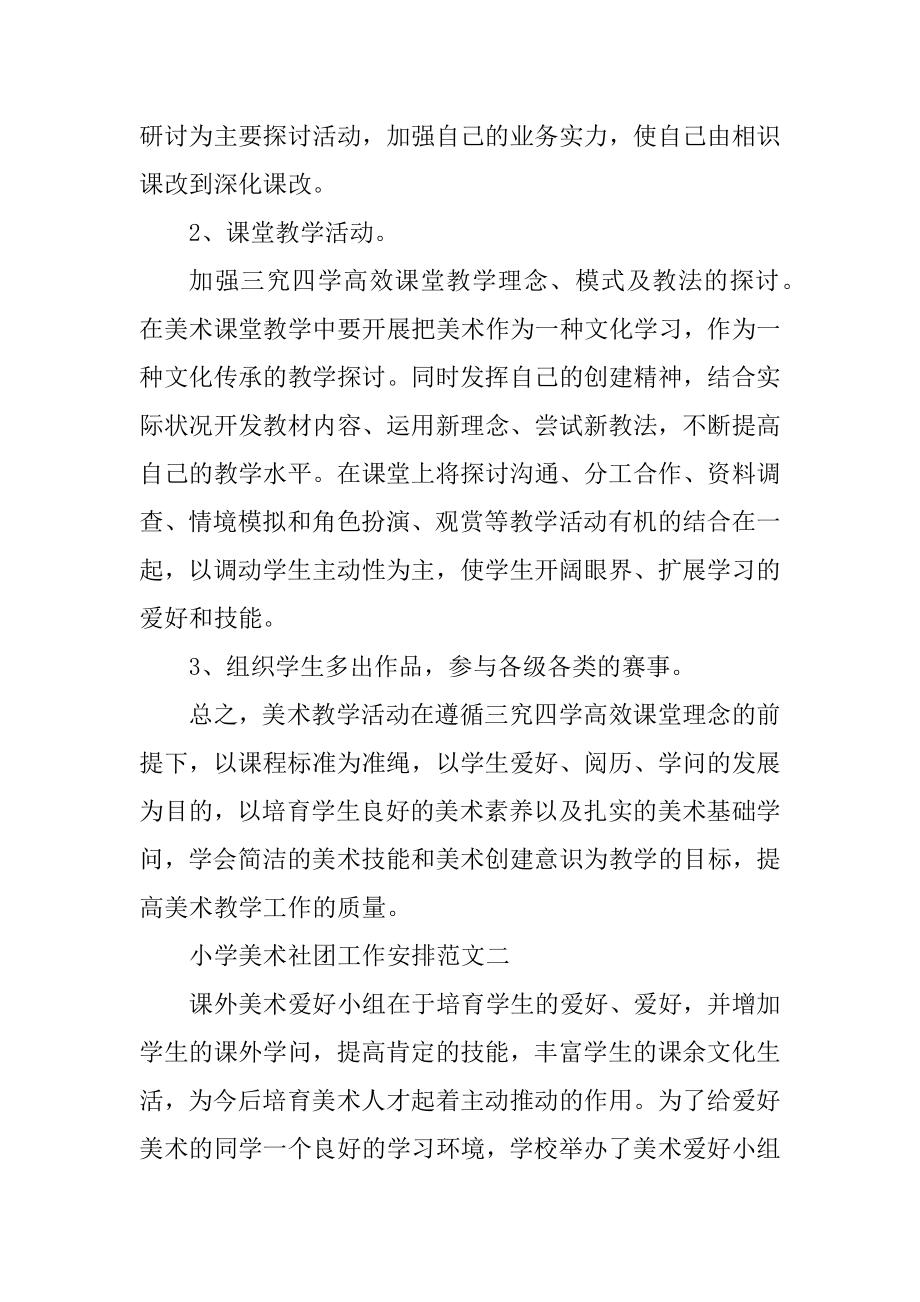 小学美术社团工作计划五篇精编.docx_第2页