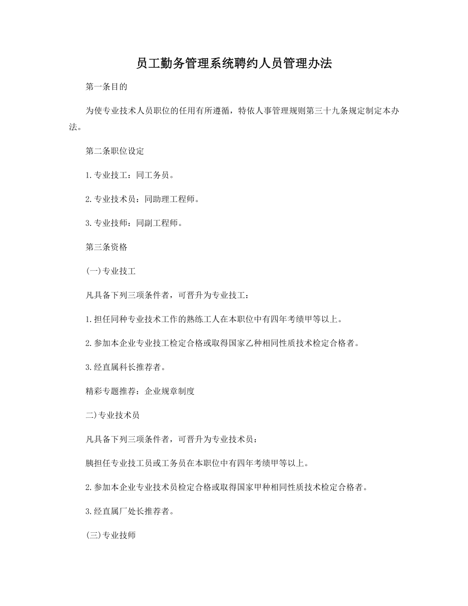 员工勤务管理系统聘约人员管理办法精选.docx_第1页