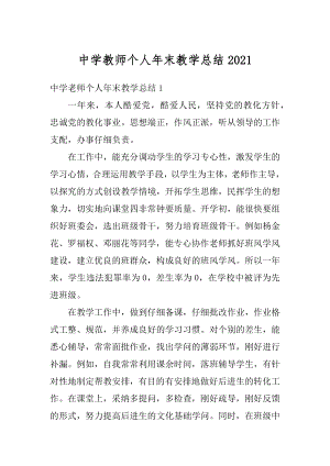 中学教师个人年末教学总结汇总.docx