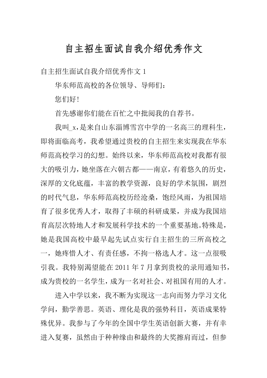 自主招生面试自我介绍优秀作文.docx_第1页