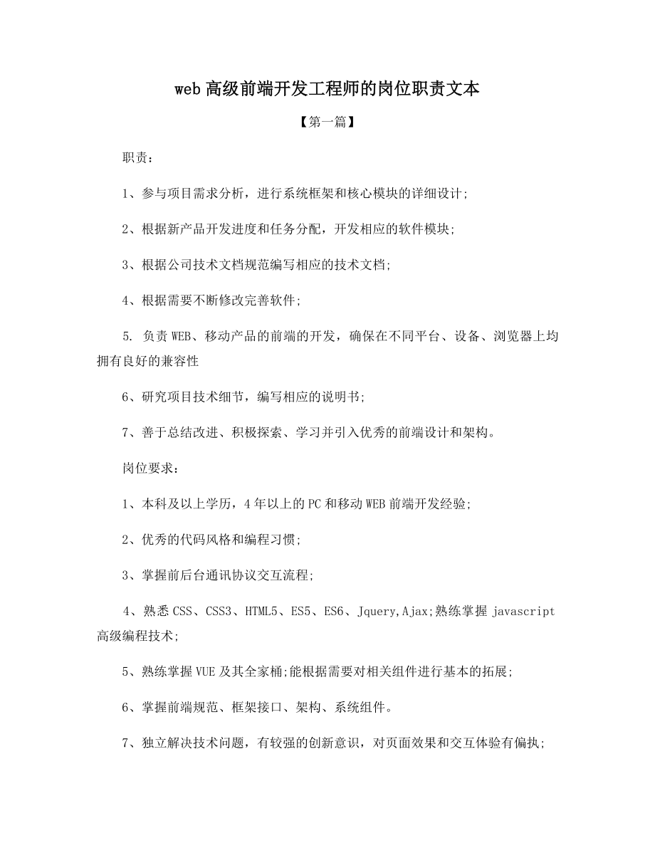 web高级前端开发工程师的岗位职责文本.docx_第1页