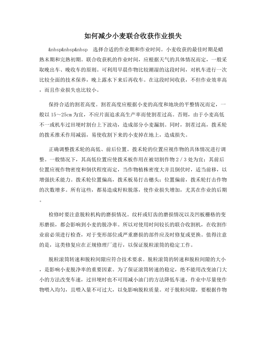 如何减少小麦联合收获作业损失.docx_第1页