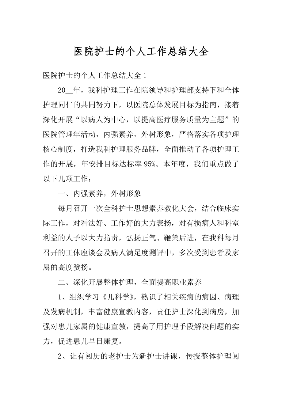 医院护士的个人工作总结大全范例.docx_第1页