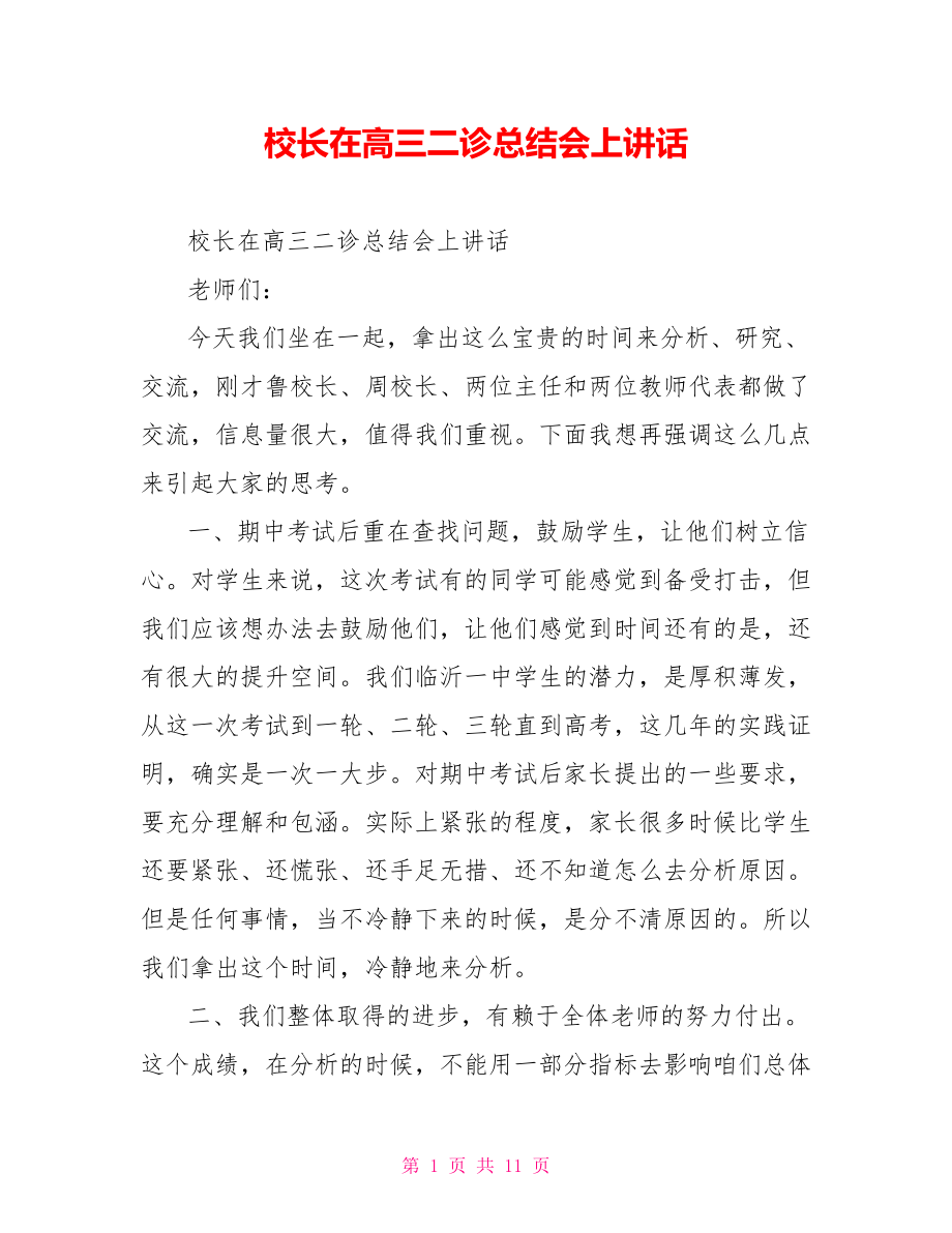 校长在高三二诊总结会上讲话.doc_第1页