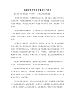 抓实安全教育培训要做好六结合.docx