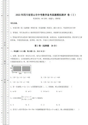 备考练习2022年四川省眉山市中考数学备考真题模拟测评-卷(Ⅰ)(含详解).docx