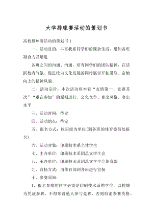 大学排球赛活动的策划书精编.docx