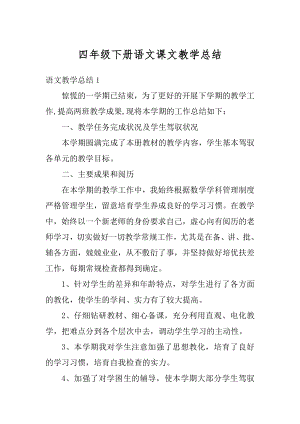 四年级下册语文课文教学总结汇总.docx