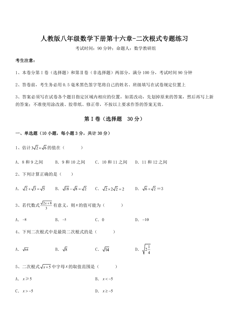 2022年最新人教版八年级数学下册第十六章-二次根式专题练习试题(含解析).docx_第1页