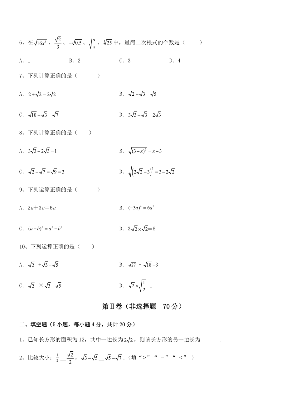 2022年最新人教版八年级数学下册第十六章-二次根式专题练习试题(含解析).docx_第2页