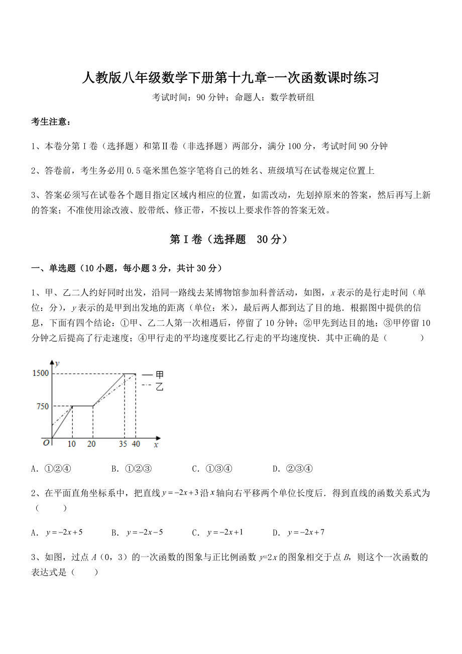 精品解析2022年最新人教版八年级数学下册第十九章-一次函数课时练习试卷(含答案详解).docx_第1页