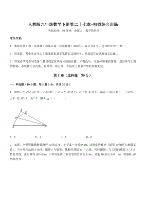 人教版九年级数学下册第二十七章-相似综合训练试题(含答案解析).docx