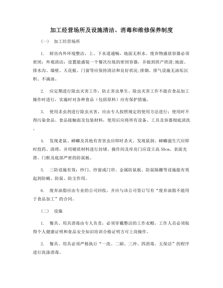 加工经营场所及设施清洁、消毒和维修保养制度.docx_第1页