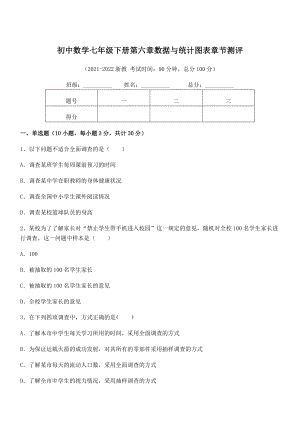 精品解析2021-2022学年浙教版初中数学七年级下册第六章数据与统计图表章节测评练习题(无超纲).docx