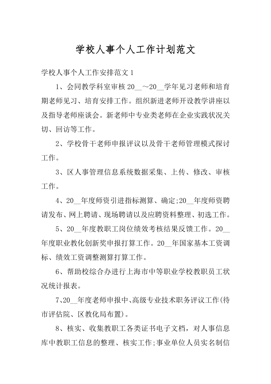 学校人事个人工作计划范文例文.docx_第1页