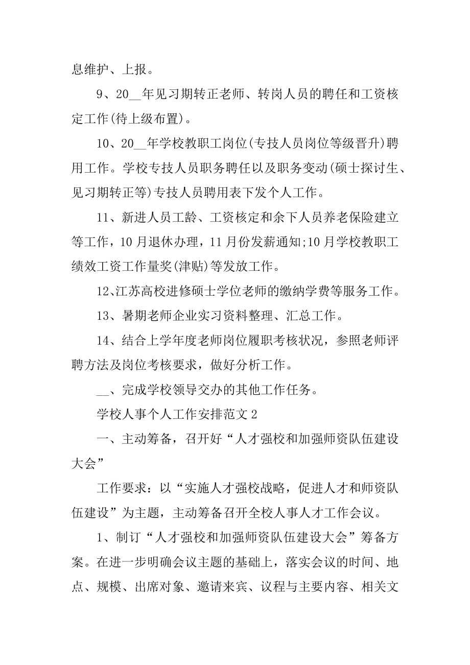 学校人事个人工作计划范文例文.docx_第2页