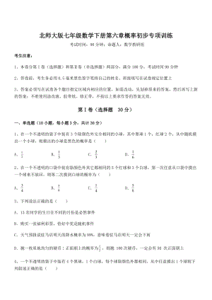 2022年最新强化训练北师大版七年级数学下册第六章概率初步专项训练试题(含详细解析).docx