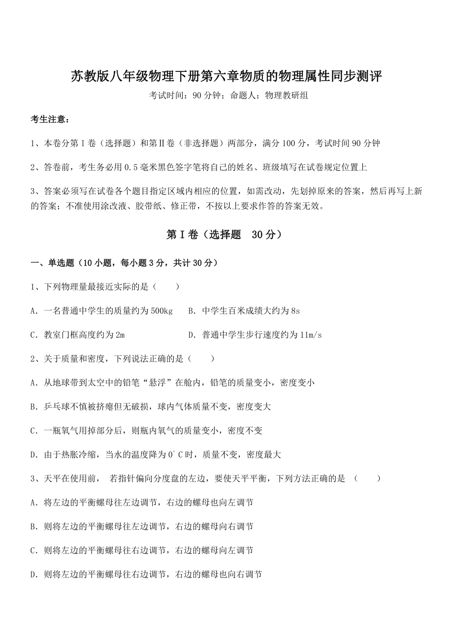 2022年最新苏教版八年级物理下册第六章物质的物理属性同步测评试题(含详细解析).docx_第1页