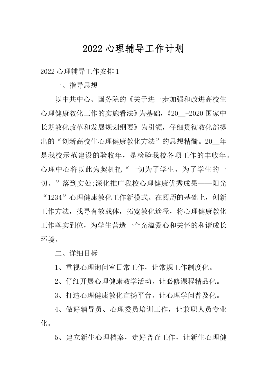 2022心理辅导工作计划汇编.docx_第1页