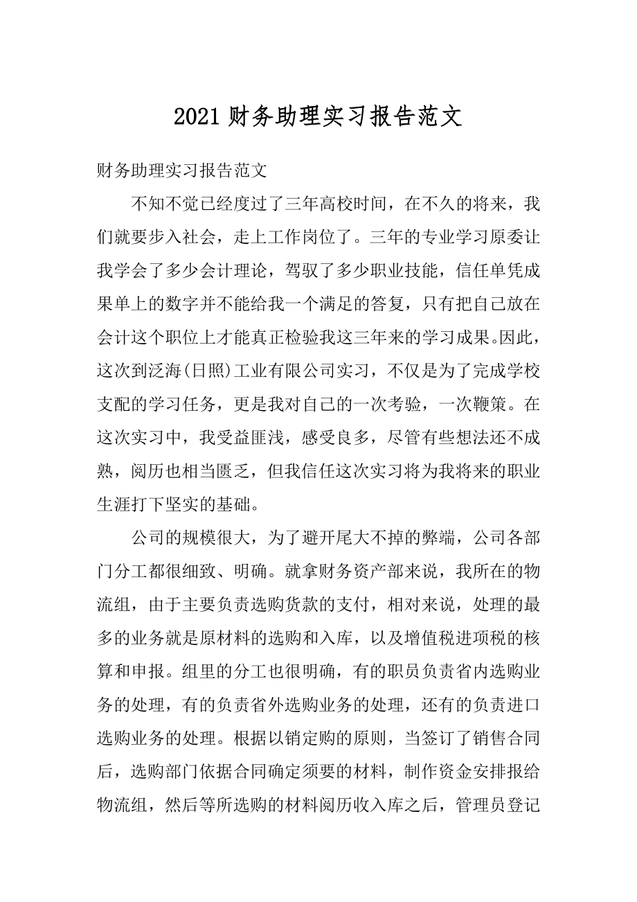 2021财务助理实习报告范文优质.docx_第1页