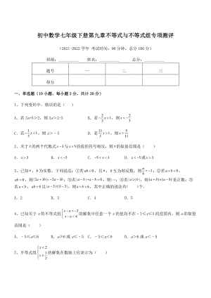 精品解析2022年最新人教版初中数学七年级下册第九章不等式与不等式组专项测评试卷(无超纲带解析).docx