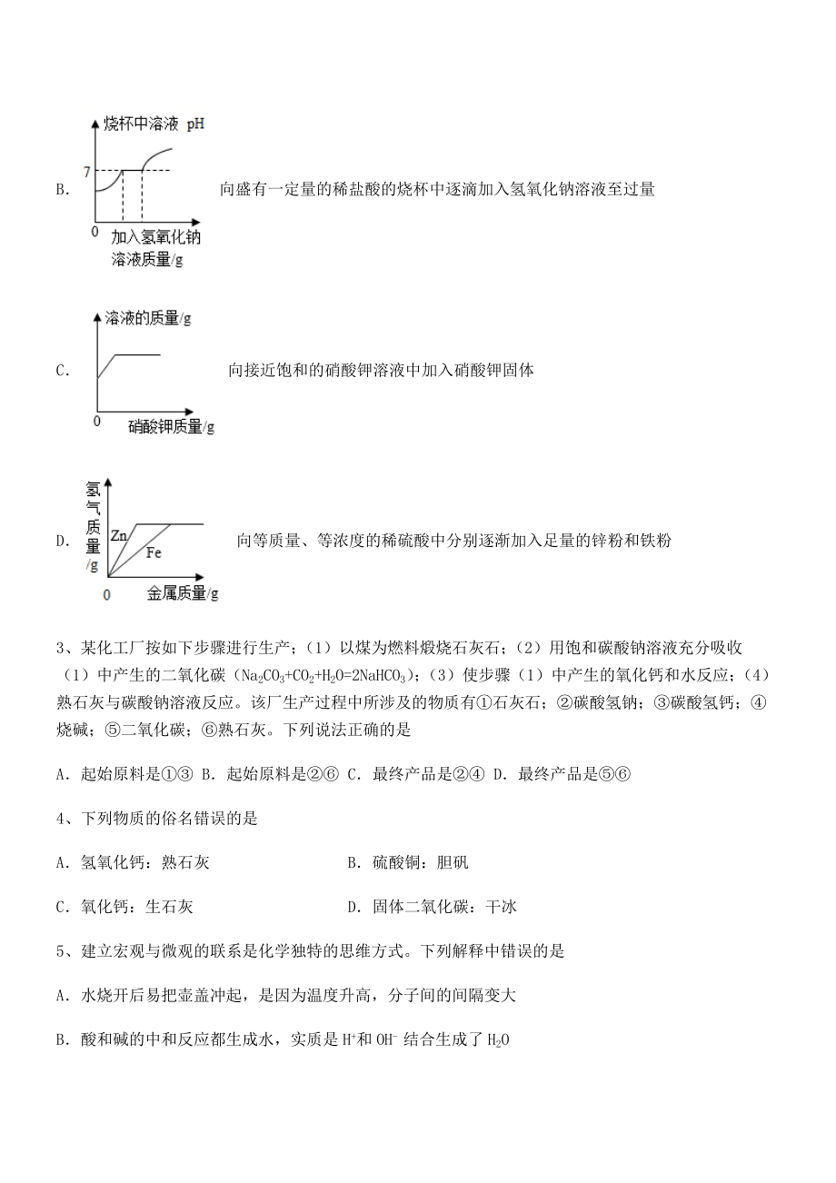 难点解析：人教版九年级化学下册第十一单元盐-化肥专题测试试题(名师精选).docx_第2页