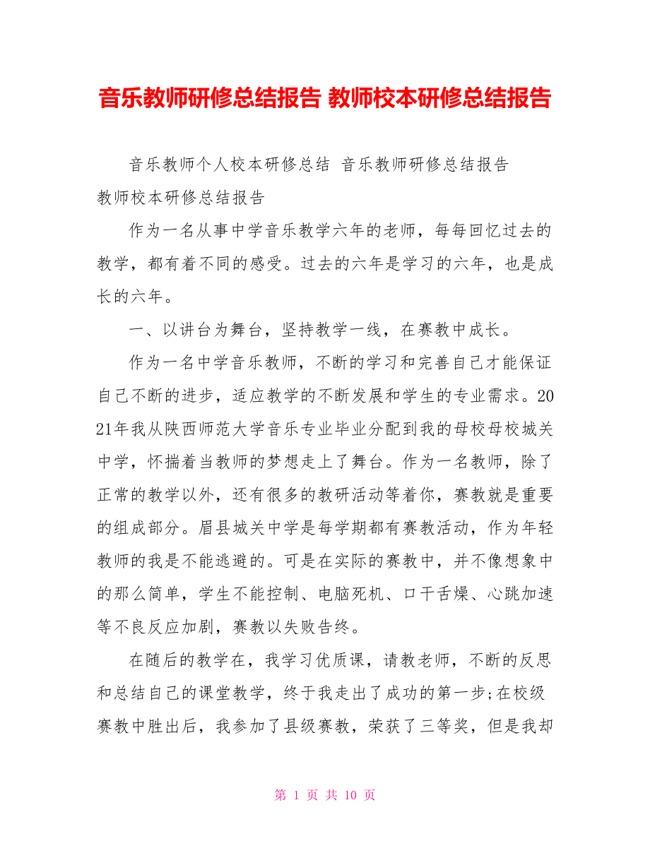 音乐教师研修总结报告 教师校本研修总结报告.doc_第1页