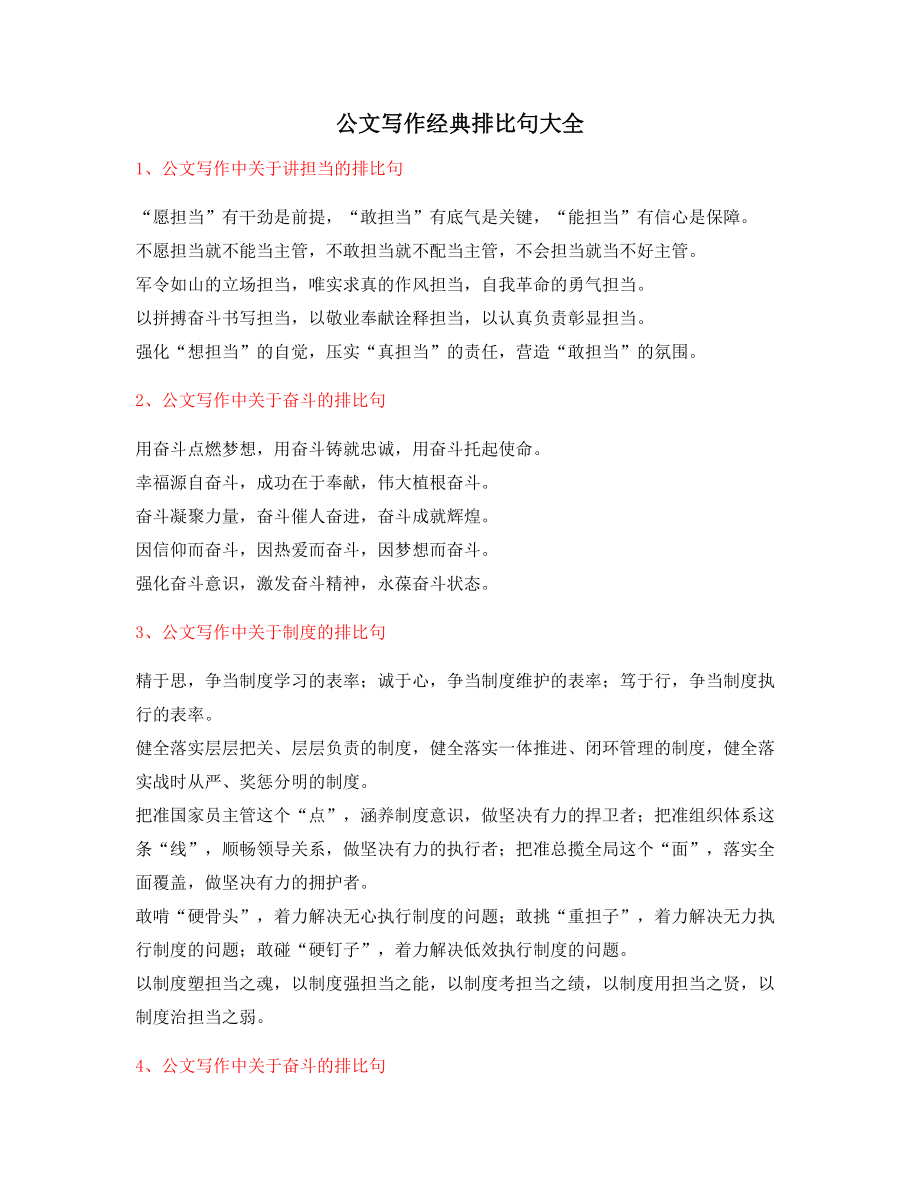 最火公文写作排比句式套话常用经典名句.docx_第1页