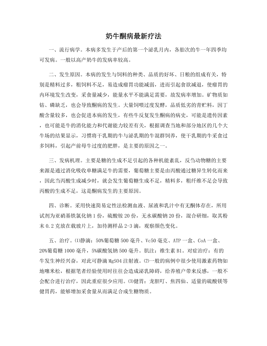 奶牛酮病最新疗法.docx_第1页