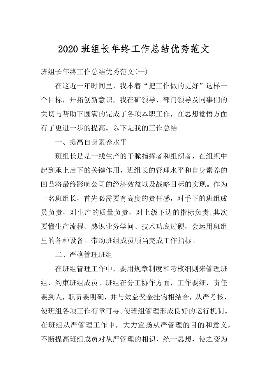 2020班组长年终工作总结优秀范文汇总.docx_第1页