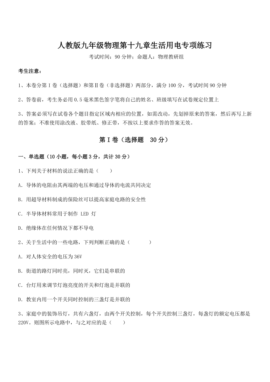 人教版九年级物理第十九章生活用电专项练习试题(含详解).docx_第1页