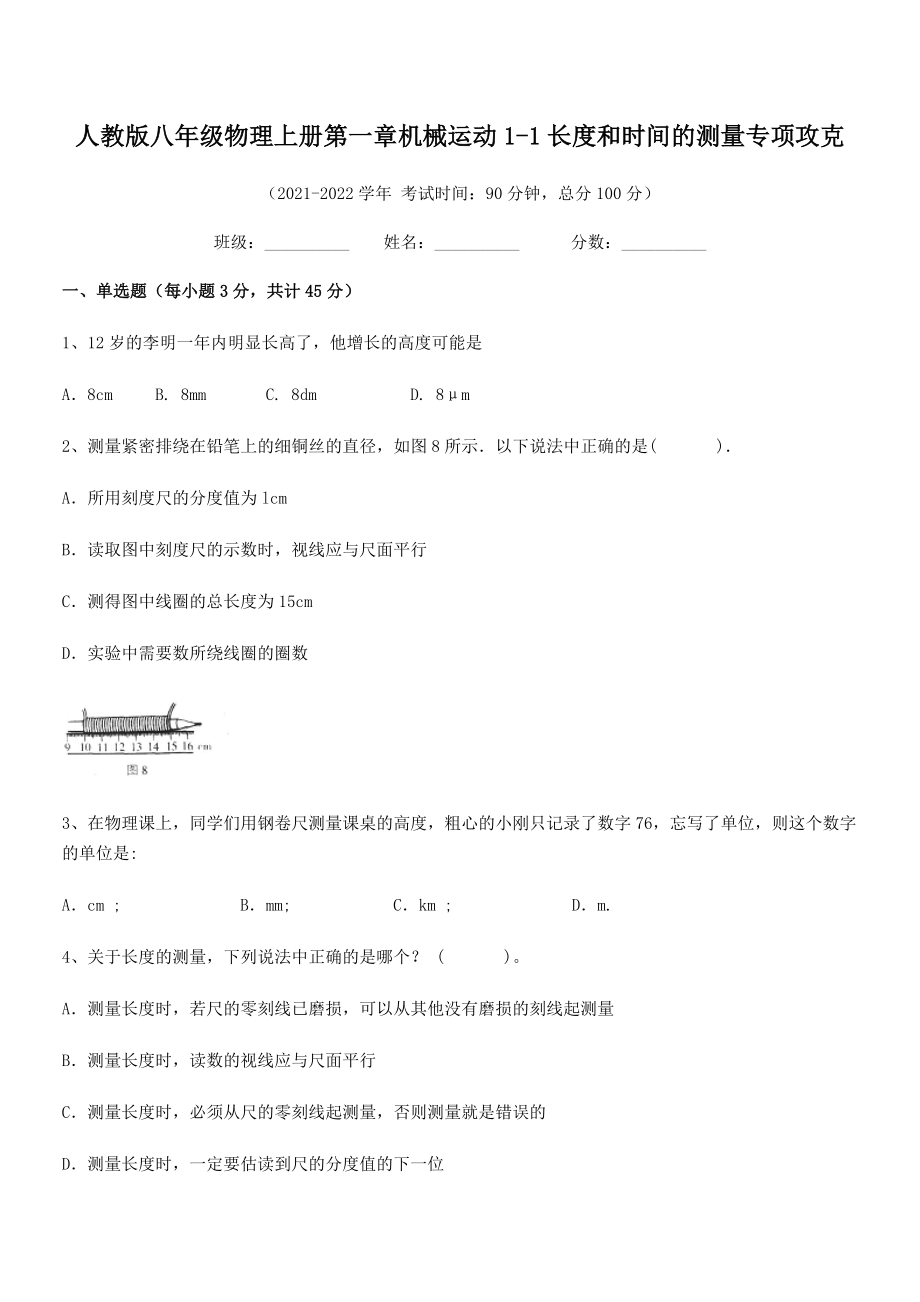 最新人教版八年级物理上册第一章机械运动1-1长度和时间的测量专项攻克(无超纲).docx_第2页