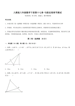 知识点详解人教版八年级数学下册第十七章-勾股定理章节测试试卷.docx