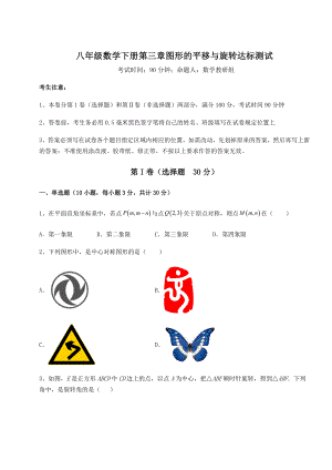 2022年必考点解析北师大版八年级数学下册第三章图形的平移与旋转达标测试试题(含答案解析).docx