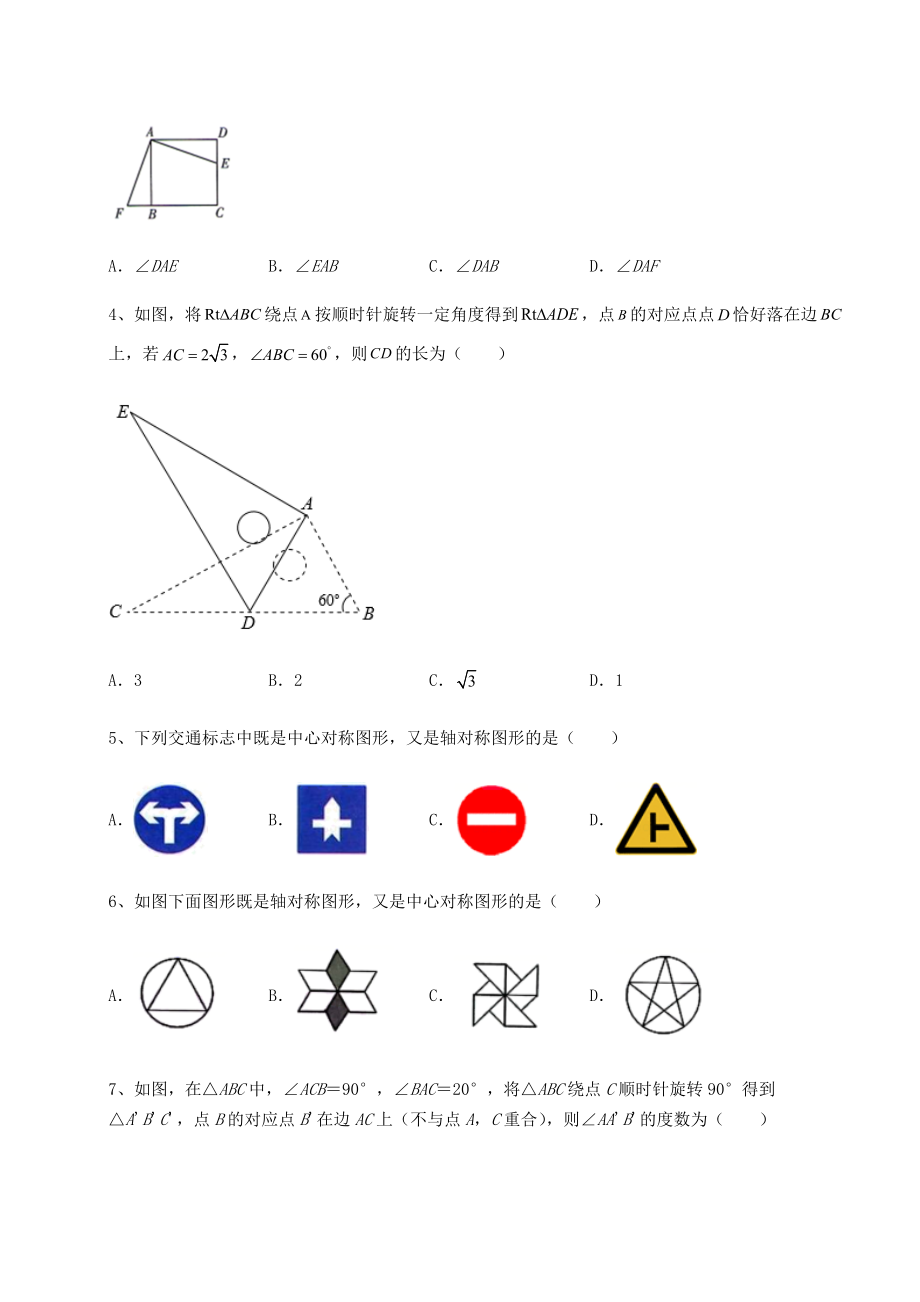 2022年必考点解析北师大版八年级数学下册第三章图形的平移与旋转达标测试试题(含答案解析).docx_第2页