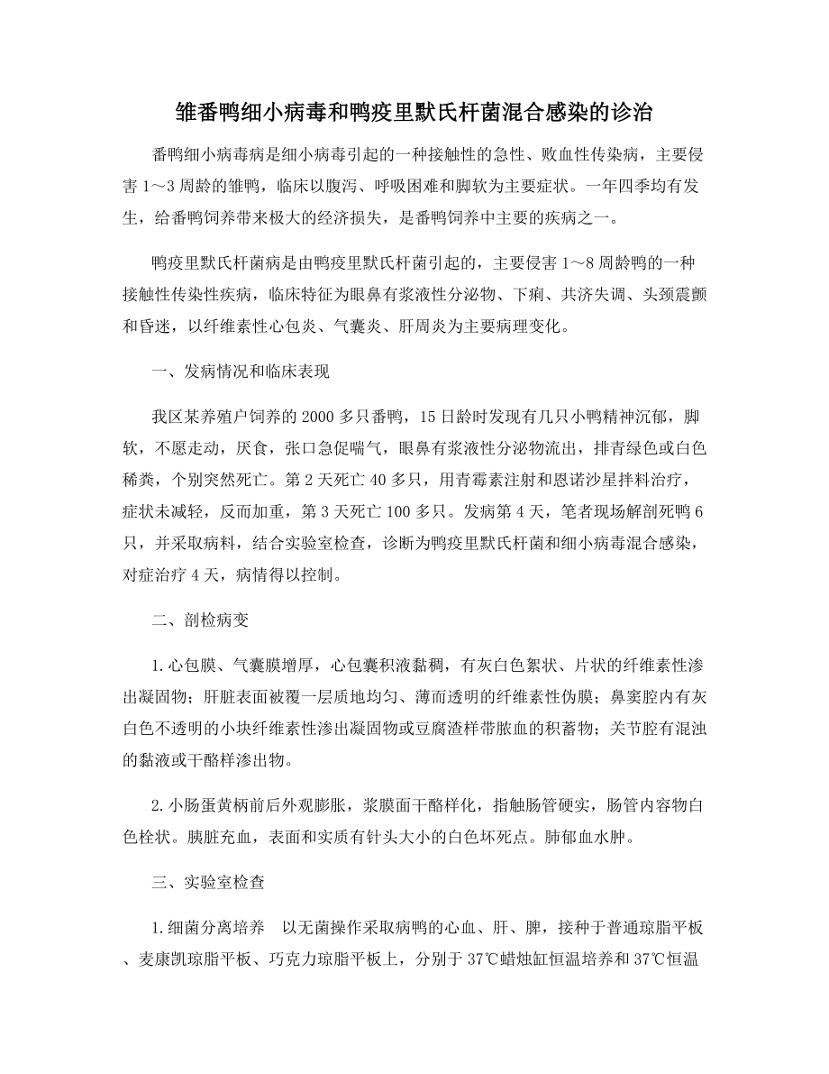 雏番鸭细小病毒和鸭疫里默氏杆菌混合感染的诊治.docx_第1页