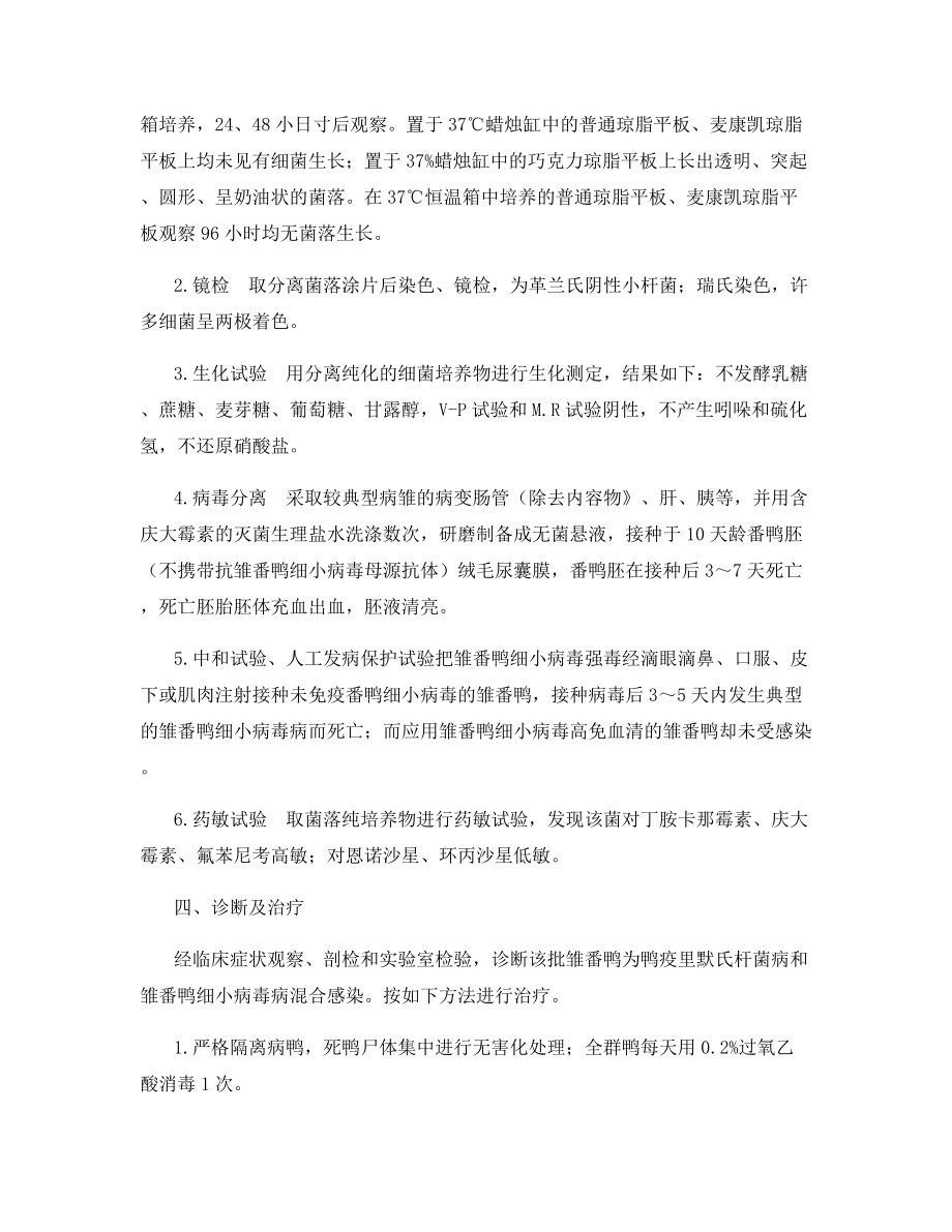 雏番鸭细小病毒和鸭疫里默氏杆菌混合感染的诊治.docx_第2页