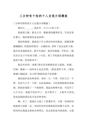 三分钟有个性的个人自我介绍模板优质.docx