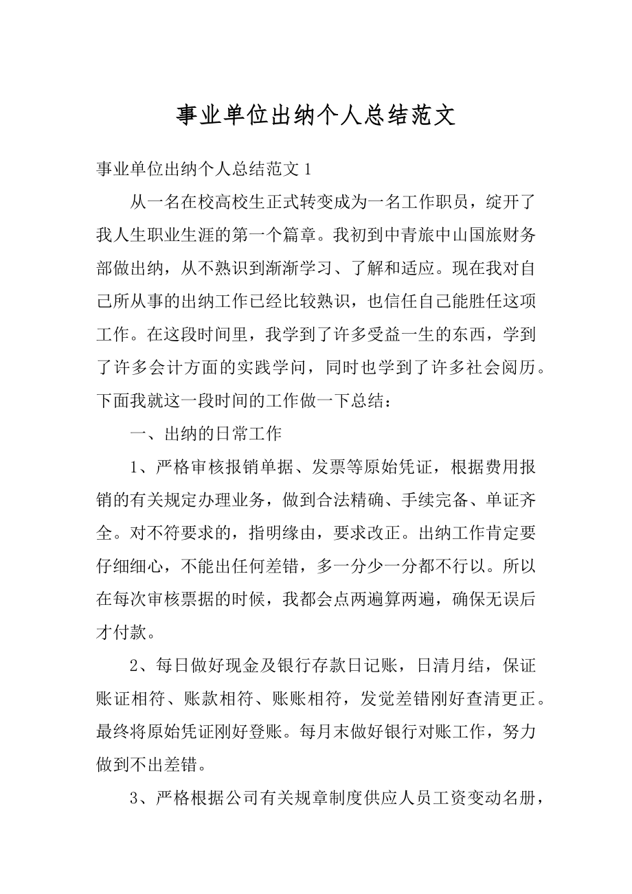 事业单位出纳个人总结范文精编.docx_第1页