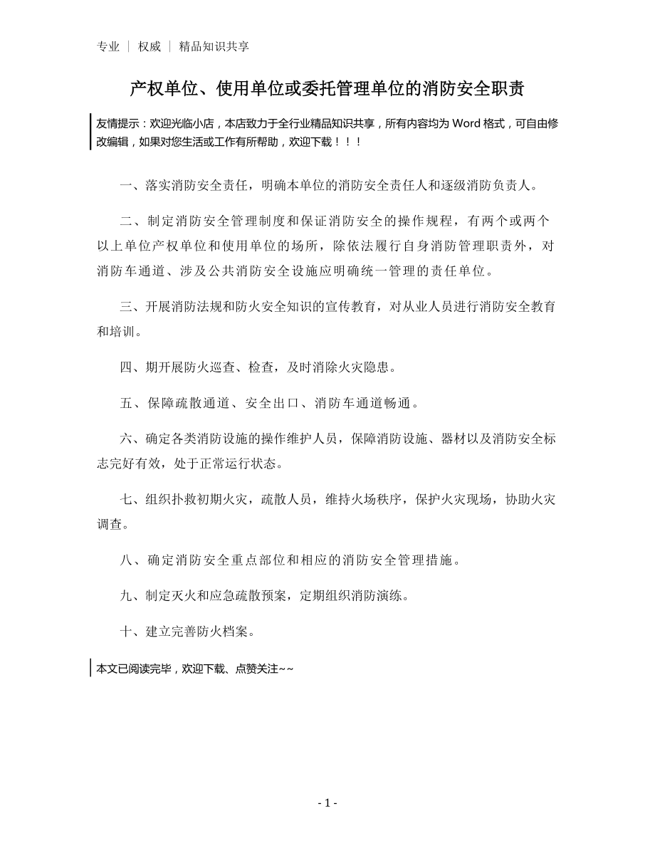 产权单位、使用单位或委托管理单位的消防安全职责.docx_第1页