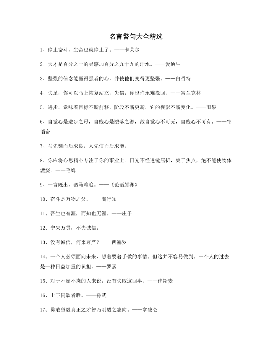 超级实用哲理名言警句哲理名言(精选百条).docx_第1页