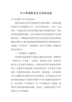 中小学消防安全日活动总结汇编.docx