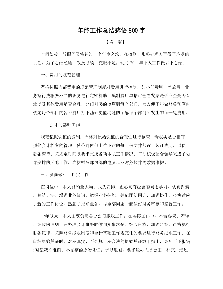 年终工作总结感悟800字.docx_第1页